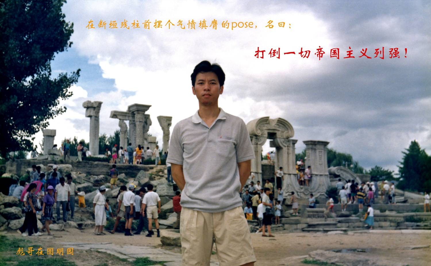 在圆明园