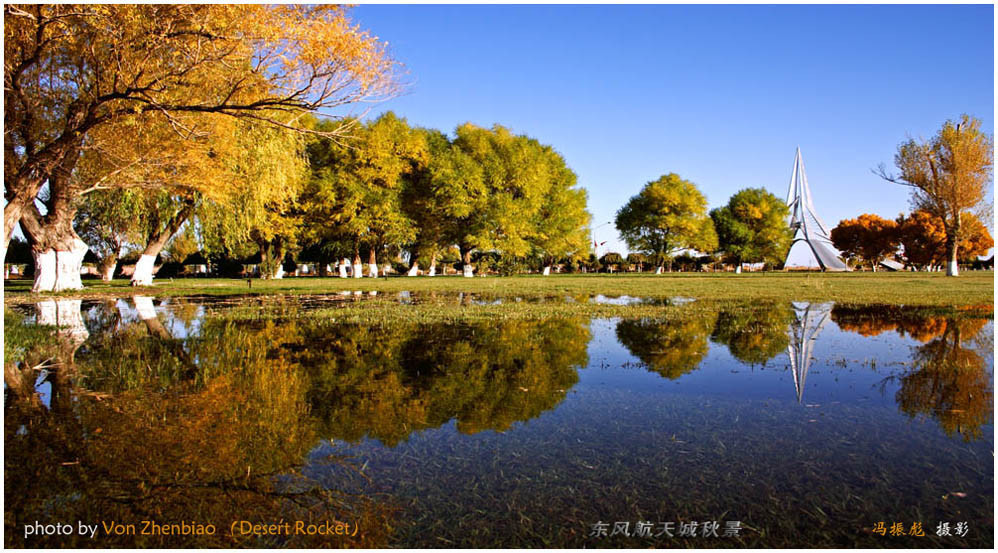东风航天城秋景:水中长影